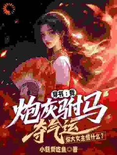 爆款小说由作者小菇爱吃鱼所创作的穿书：我炮灰驸马夺气运，你大女主慌什么？在线阅读