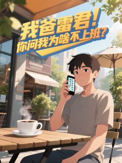 最新小说我爸雷君！你问我为啥不上班？！主角雷阳李月半全文在线阅读