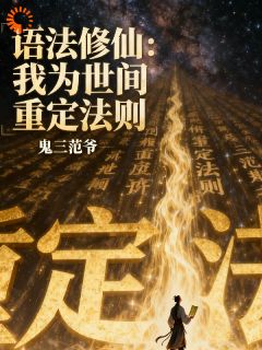 语法修仙：我为世间重订法则精彩章节-语法修仙：我为世间重订法则免费阅读全文
