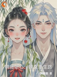 锦帐听心：嫡女重生路无弹窗在线阅读