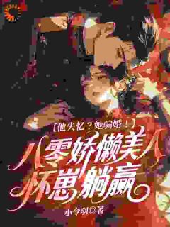 他失忆？她骗婚！八零娇懒美人怀崽躺赢(温迎周玉徵)小说全章节目录阅读