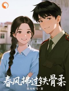 春风拂过铁骨柔完整版-苏念衾厉战霆在线全文阅读