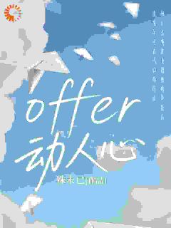 offer动人心倪奕任为免费全章节目录阅读