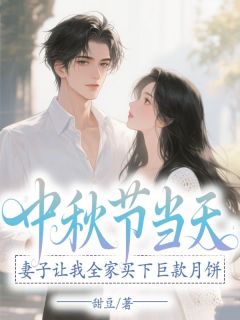 中秋节当天，妻子让我全家买下巨款月饼在线全文阅读-主人公梦涵陆璟晨小说