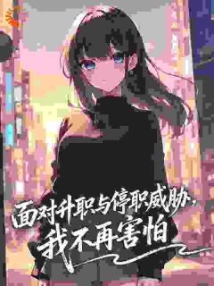 (热推新书)面对升职与停职威胁，我不再害怕彭泽峰吴婷婷无弹窗阅读