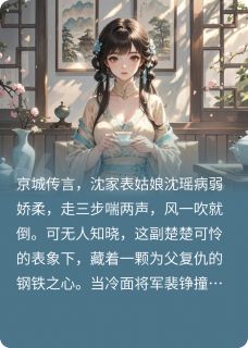 表姑娘她柔弱不能自理最新章节免费阅读by窗外的雪1002无广告小说