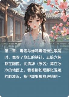 沈明珞柳如烟萧承煜是哪部小说的主角 重生后我靠怼人成了团宠全文无弹窗