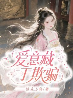 萧逸温卿卿全集小说_爱意藏于欺骗完结版阅读