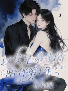 以女兄弟身份陪伴第十年，我不爱了知乎后续免费试读