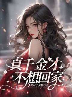 真千金才不想回家沈念裴延无广告在线阅读