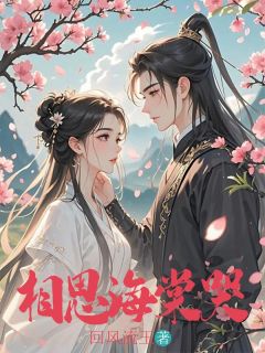 抖音爆款相思海棠哭薛棠萧砚白无广告阅读