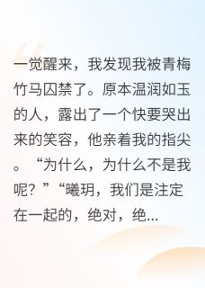 新上竹马发现我移情别恋后黑化了桂花伏特加小说免费阅读