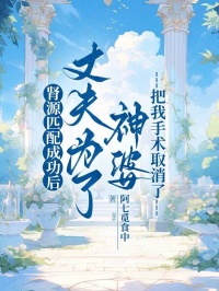 肾源匹配成功后，丈夫为了神婆把我手术取消了大结局阅读 沈愿陈升小说在线章节