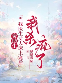 资助生当我医生丈夫床上宠后，我杀疯了最新章节 姜婷晚许临川全文阅读