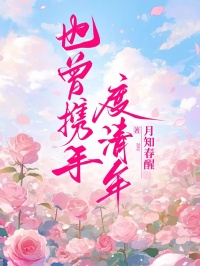 爆款小说也曾携手度清年在线阅读-齐清然任燃免费阅读