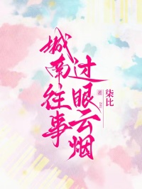 城南往事，过眼云烟城汐陆星洲-柒比小说