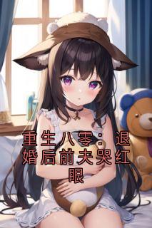 林秋恩宋逾白小说大结局在哪看-重生八零：退婚后前夫哭红眼完整版免费阅读