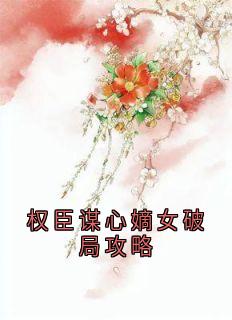 【权臣谋心嫡女破局攻略】主角(沈明薇萧承煜)在线阅读