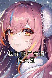 我在丧尸末日种大豆小说在线阅读，主角林彦周彩精彩段落最新篇