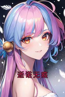 大神写的小说逝诺无痕沐颜轩辕澈全文阅读