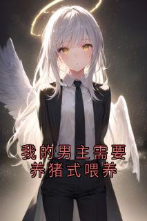 穆云熙萧景衍主角小说我的男主需要养猪式喂养抖音文免费阅读全文