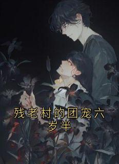 主角是小桃周念月的小说-残老村的团宠六岁半完整章节阅读