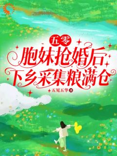 宋书颜周慕是哪本小说主角 结婚当天被替嫁，我下乡捡金钥匙免费全章节阅读-暗夜阅读网