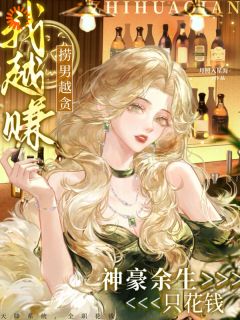 被渣男碰瓷后，我抽卡抽成女首富(新书)大结局在线阅读