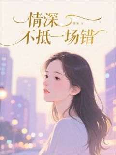 强烈推荐情深不抵一场错沈微顾沉在线阅读