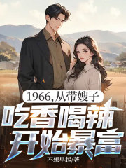 全网首发完整小说1966，从带嫂子吃香喝辣开始暴富主角林青山郑毓秀在线阅读