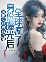 作者木千写的美艳女总逼我闪婚，身份曝光后全球疯了小说大结局全章节阅读