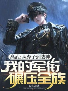 【高武：从弃子到战神，我的军衔碾压全族】主角(萧寒夜刘勇)在线阅读