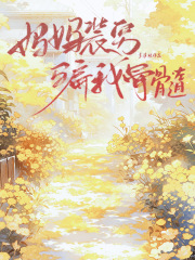 妈妈装穷骗我骨髓小说全章节目录阅读BY木千完结版阅读