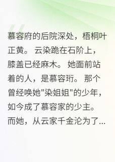 堂弟假扮大夫骗我三年(云染慕容珩萧瑾)全文完整版阅读