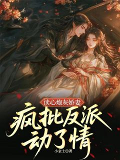 苏南汐沈淮序小说读心炮灰娇妻，疯批反派动了情完整章节