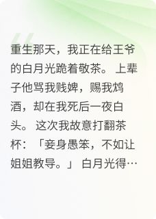 小说推荐替身弃妃不想演完结版全章节阅读