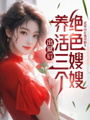赵辰朱宇辉小说<出狱后，养活三个绝色嫂嫂>全文在线阅读