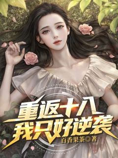 重返十八，我只好逆袭！免费阅读全文，主角林默张文小说完整版最新章节
