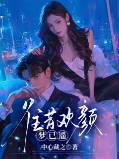乔言心蓝斯年往昔欢颜梦已遥完结版小说全文免费阅读