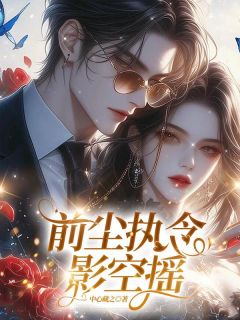 爆款小说前尘执念影空摇-主角关渡寒商从枝在线阅读