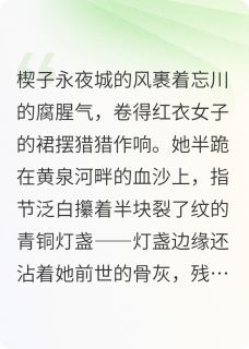 (抖音)黄泉灯烬：世子妃的复仇棋局 主角苏挽月顾承煜黄泉