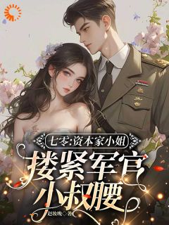 七零：资本家小姐搂紧军官小叔腰乔醒枝徐寂安最新章节在线阅读