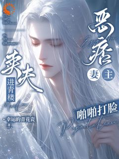 卖夫进青楼？恶痞妻主啪啪打脸小说(连载文)-楚忻温辞玉无广告阅读