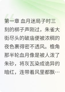 玉珏劫：血月轮回章节全目录 白砚之玉珏全文免费阅读
