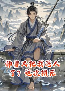 老书虫书荒推荐师尊又把我送人了？这次锁死txt小说阅读