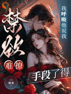 [抖音]小说沈凝贺承聿禁欲难撩？我呼吸他说我手段了得