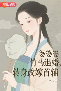 快手婆婆逼竹马退婚，转身改嫁首辅小说全本章节大结局