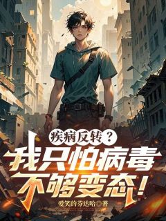 疾病反转？我只怕病毒不够变态！林语王研研全本小说（疾病反转？我只怕病毒不够变态！）全章节小说目录阅读