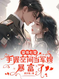 穿书七零，手握空间当军嫂暴富了(叶南音傅寒)最新章节