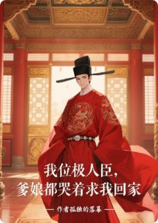 抖音爆款我位极人臣，爹娘都哭着求我回家完整小说（全文阅读）